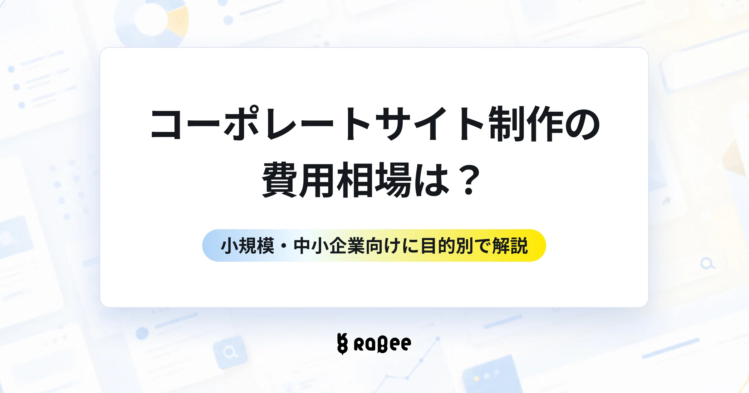 コーポレートサイト制作の費用相場は？小規模・中小企業向けに目的別で解説