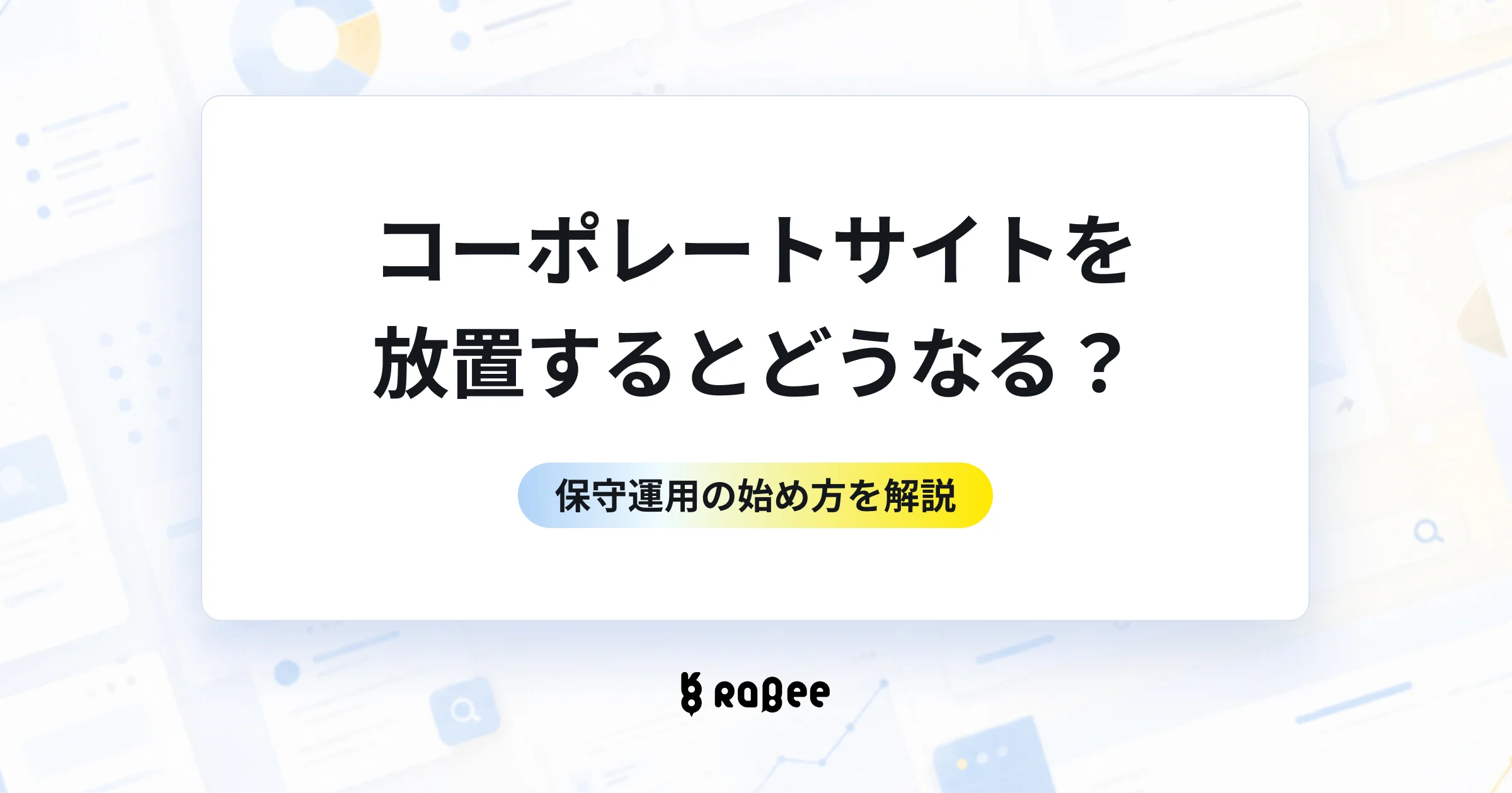 コーポレートサイトを放置するとどうなる?保守運用の始め方を解説