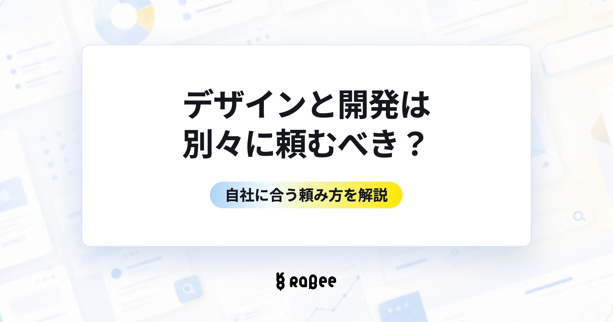 デザインと開発は別々に頼むべき?自社に合う頼み方を解説