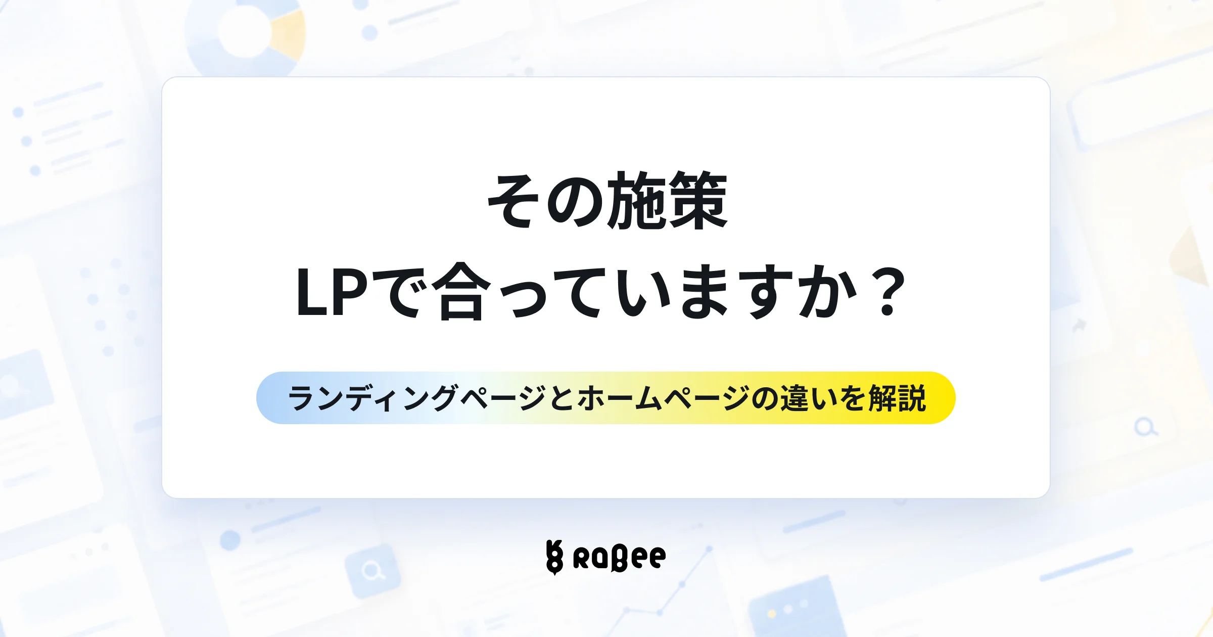 LP(ランディングページ)とは?ホームページとの違いをわかりやすく解説