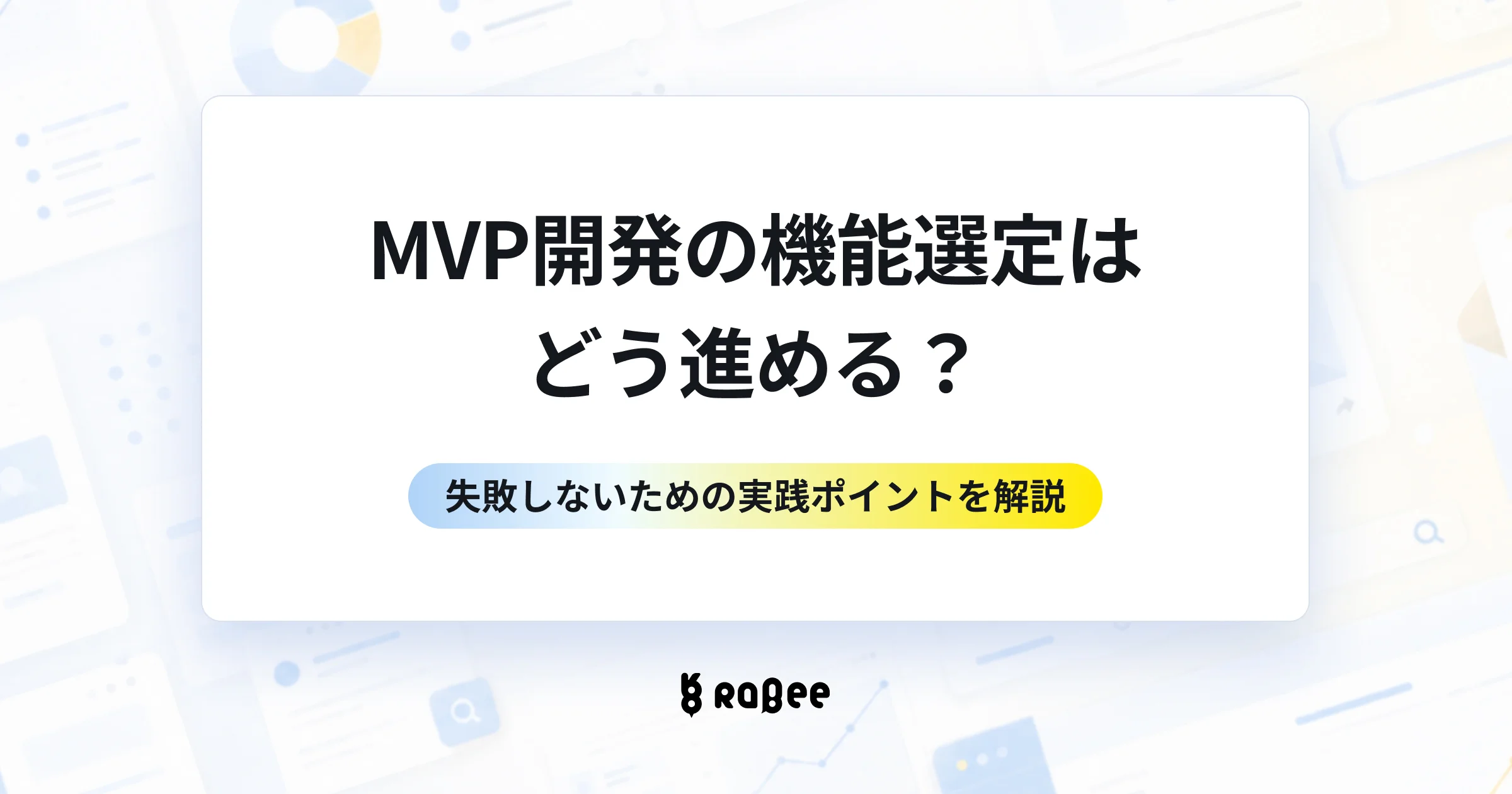 MVP開発の機能選定はどう進める？失敗しない判断軸と実践例を解説