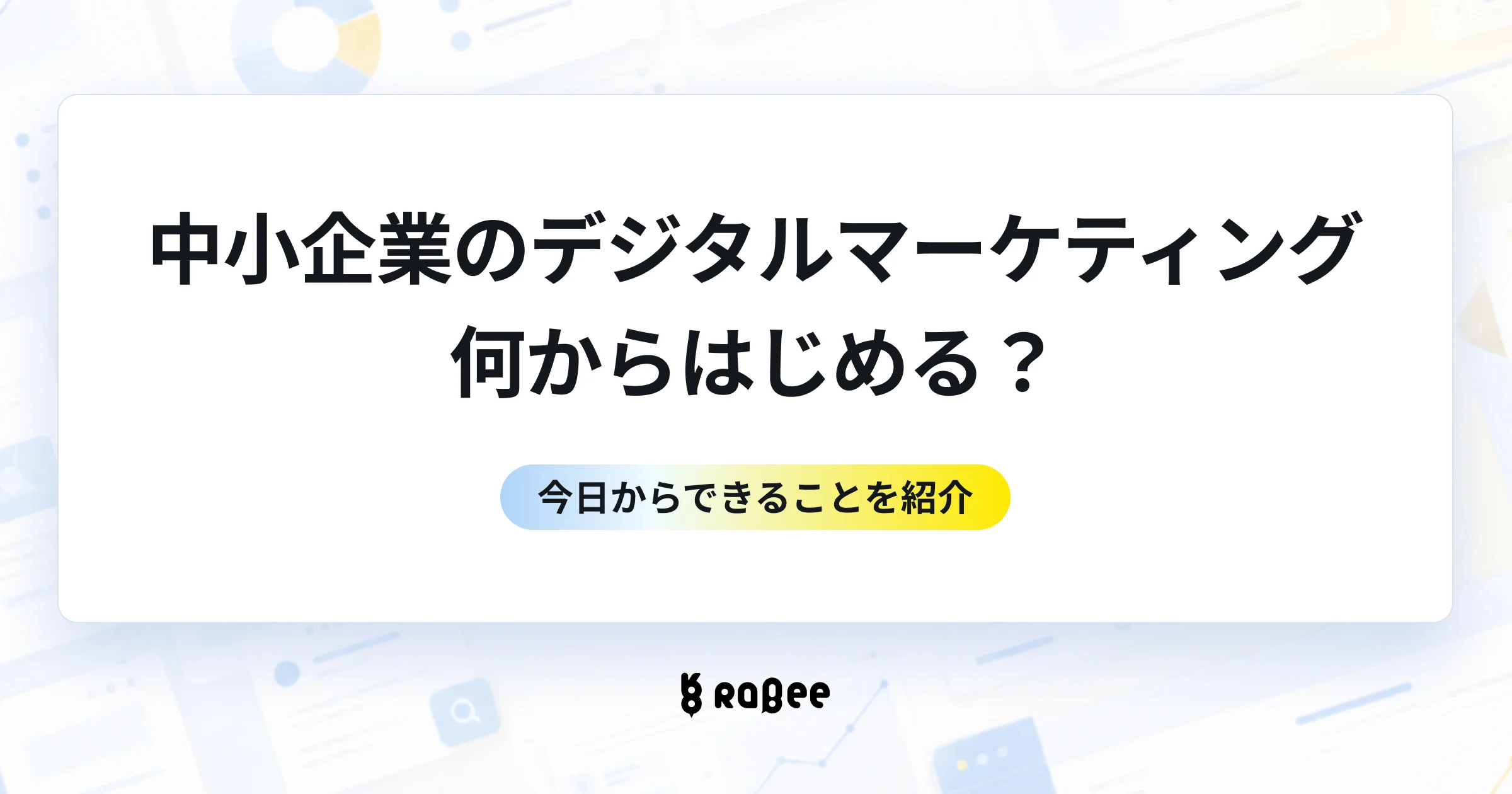 中小企業のデジタルマーケティング、何からはじめる?今日からできることを紹介