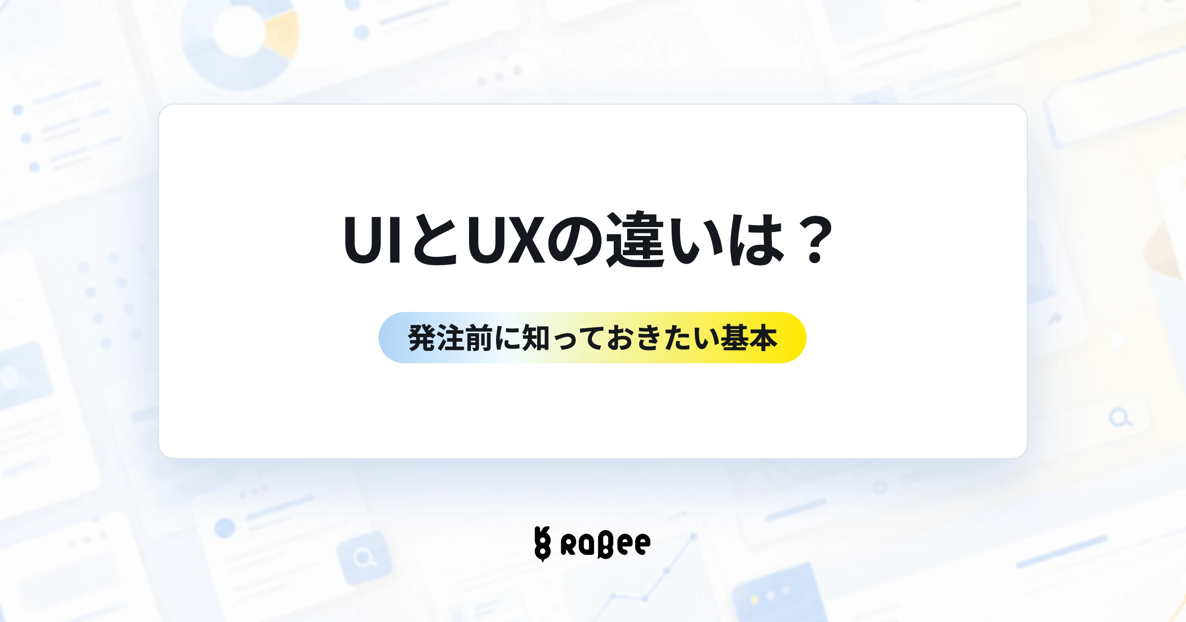 UIとUXの違いは？発注前に知っておきたい基本を解説