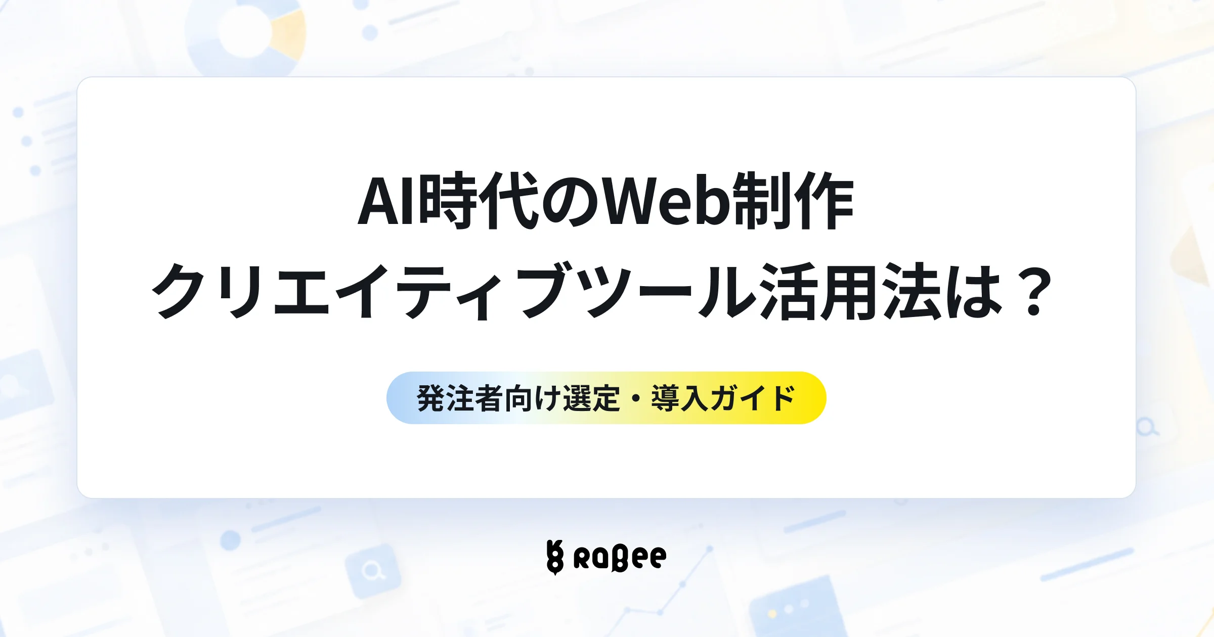 AI時代のWeb制作クリエイティブツール活用法は？発注者向け選定・導入ガイド