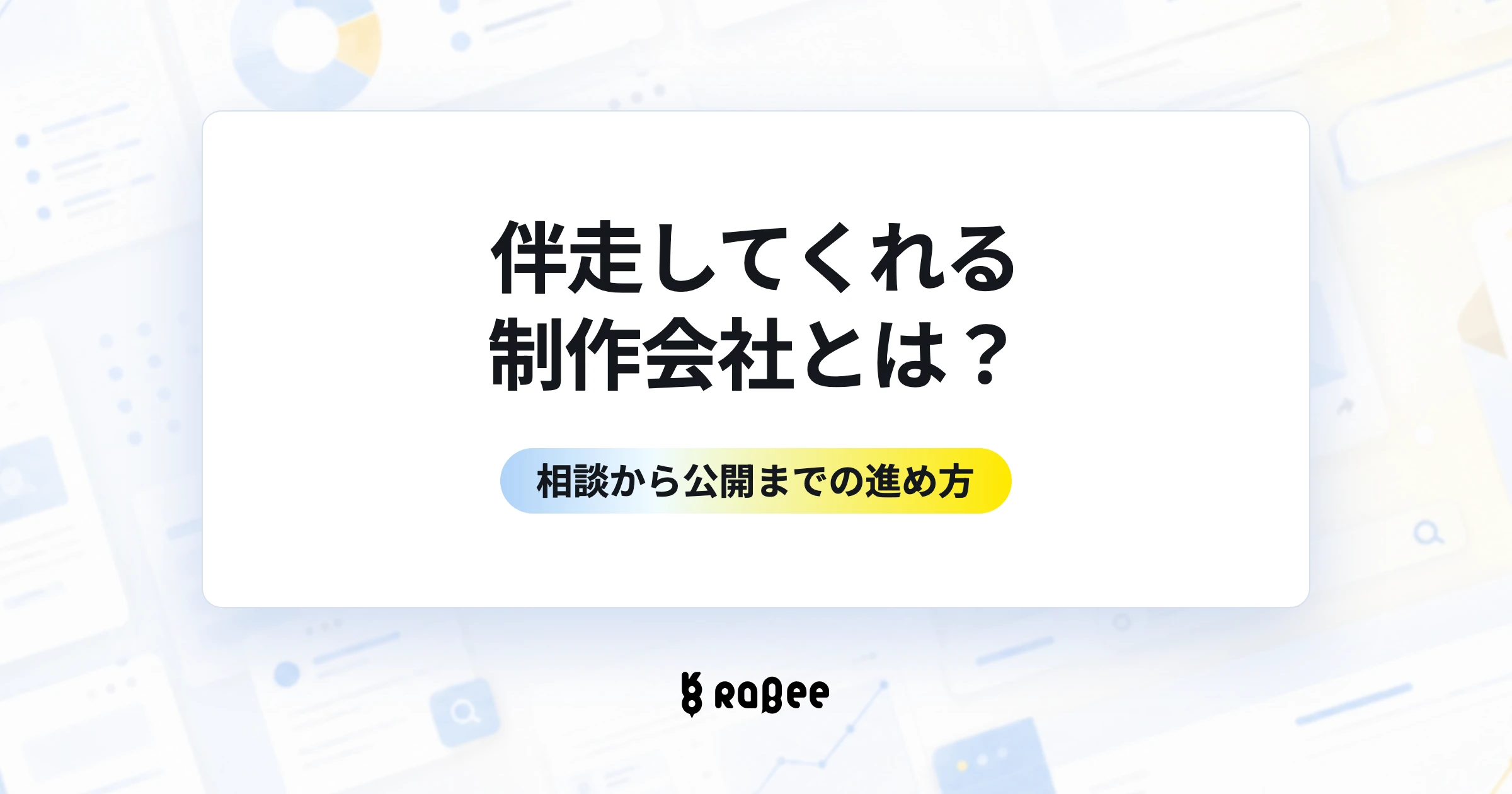 伴走してくれる制作会社とは?相談から公開までの進め方を解説