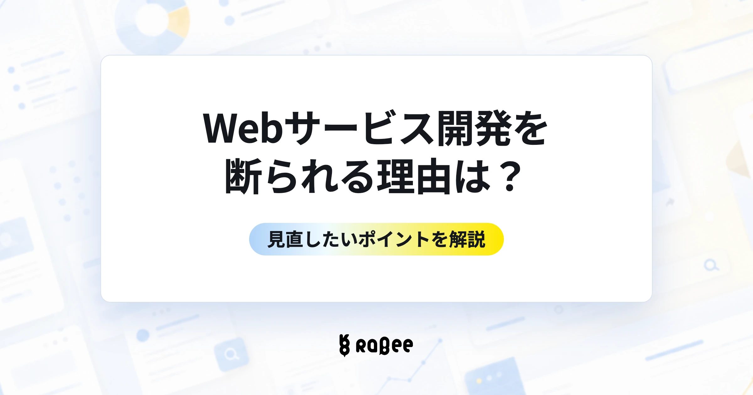 Webサービス開発を断られる理由は?見直したいポイントを解説