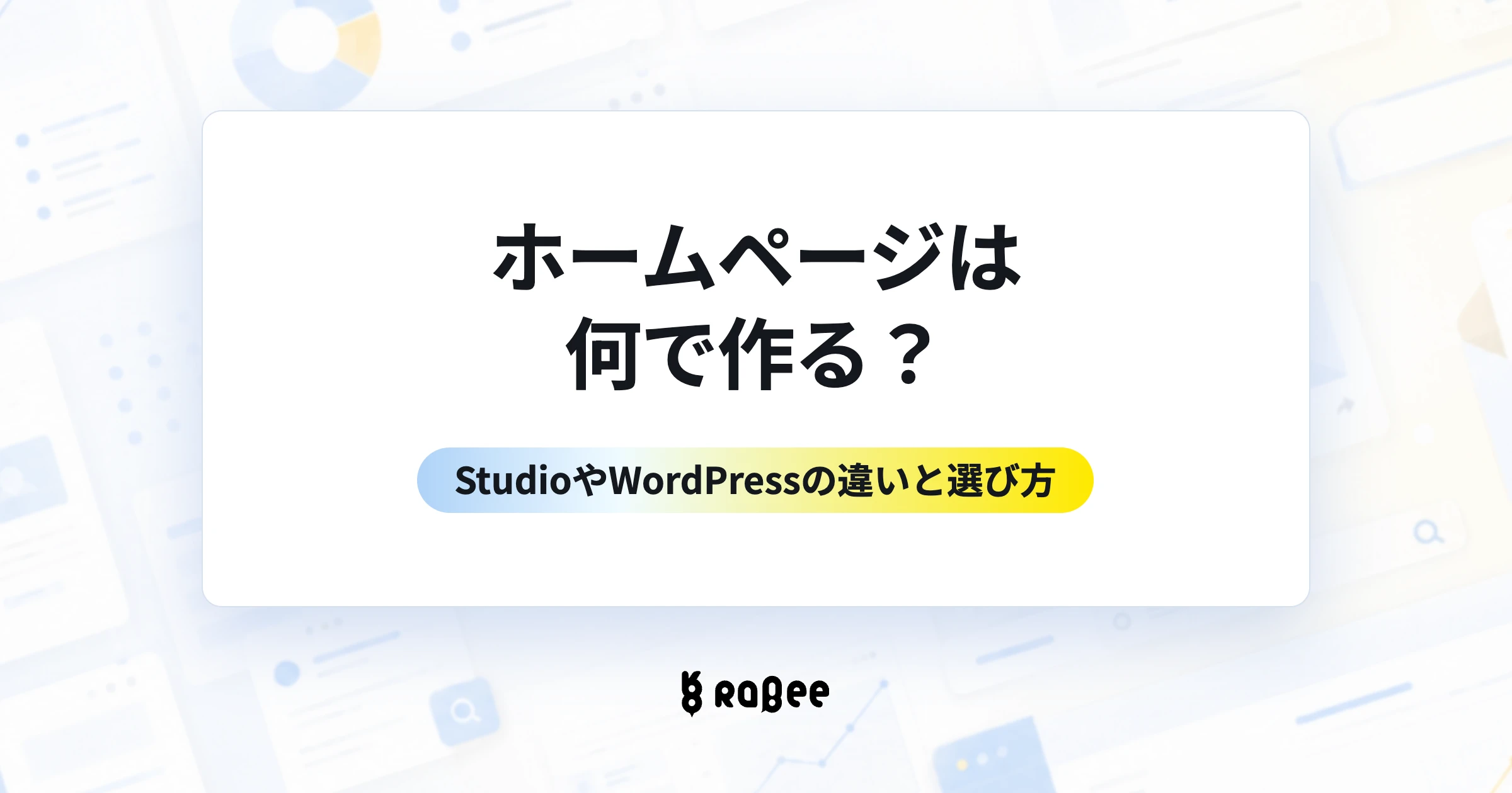ホームページは何で作る？StudioやWordPressの違いと選び方