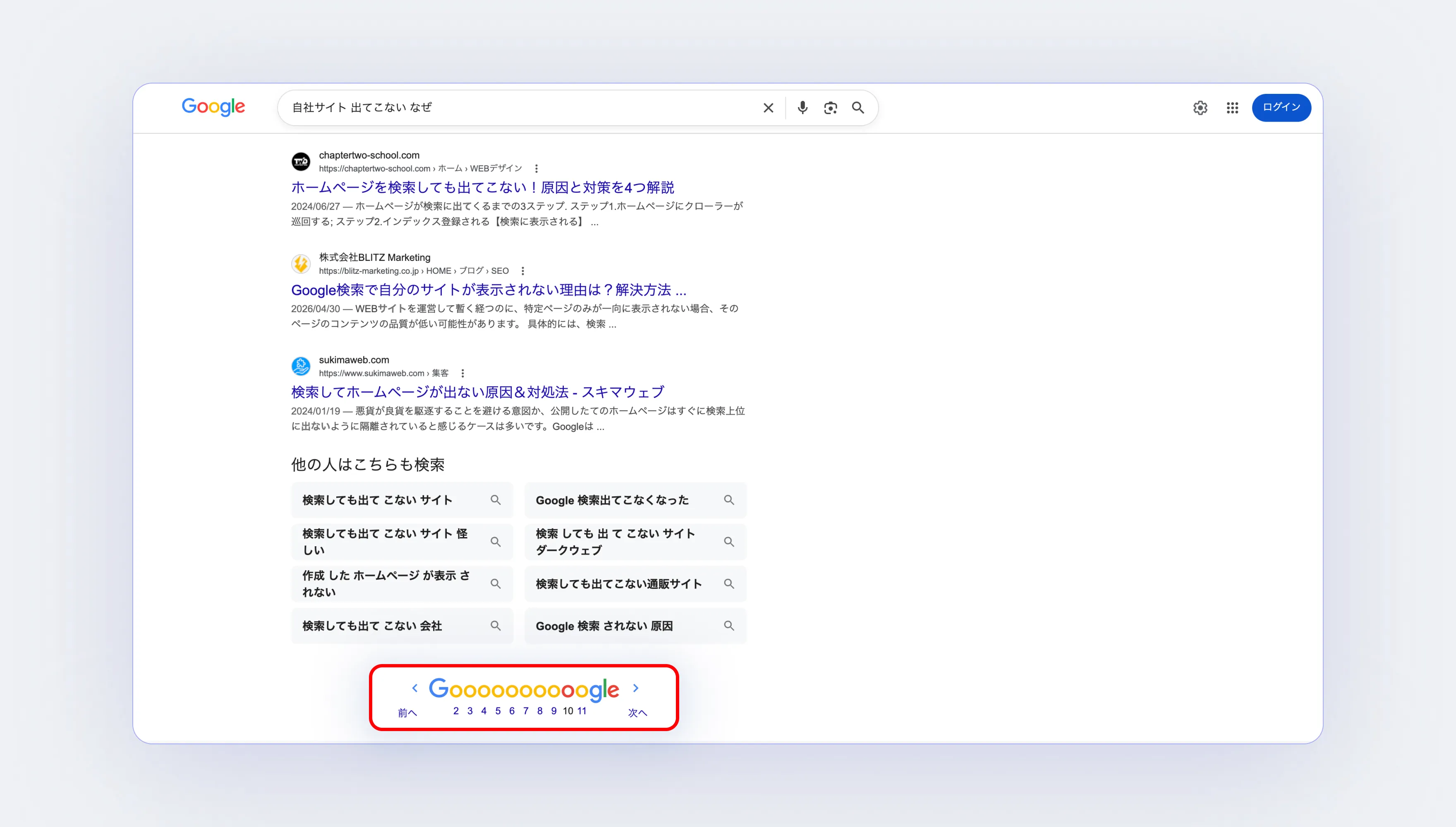 検索結果の2ページ目以降に埋もれている状態のイメージ