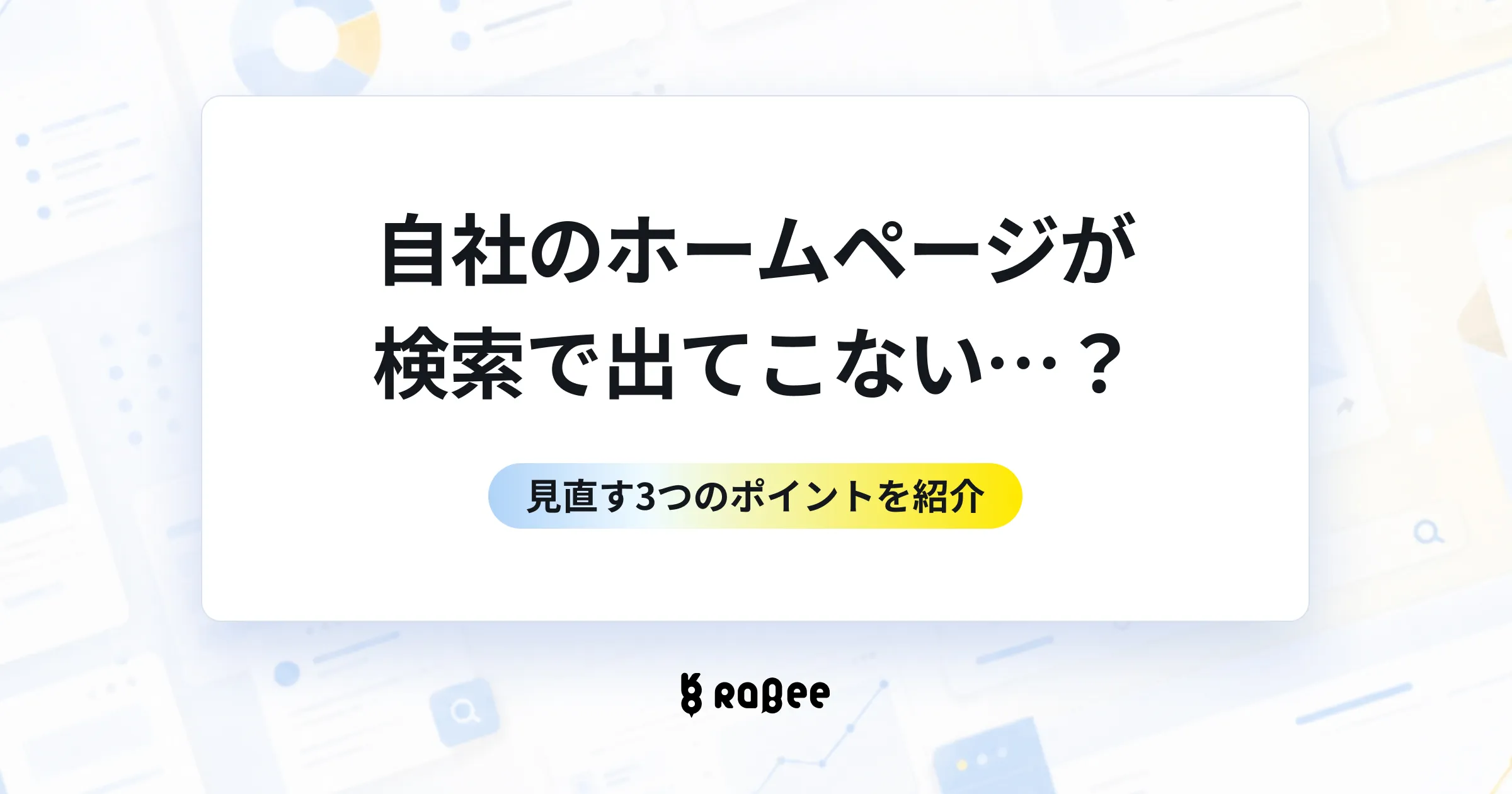 自社のホームページが検索で出てこないときに見直す3つのポイント