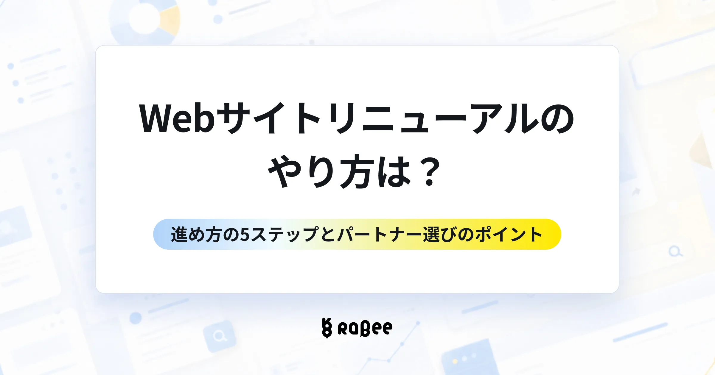 Webサイトリニューアルのやり方は？進め方の5ステップとパートナー選びのポイント