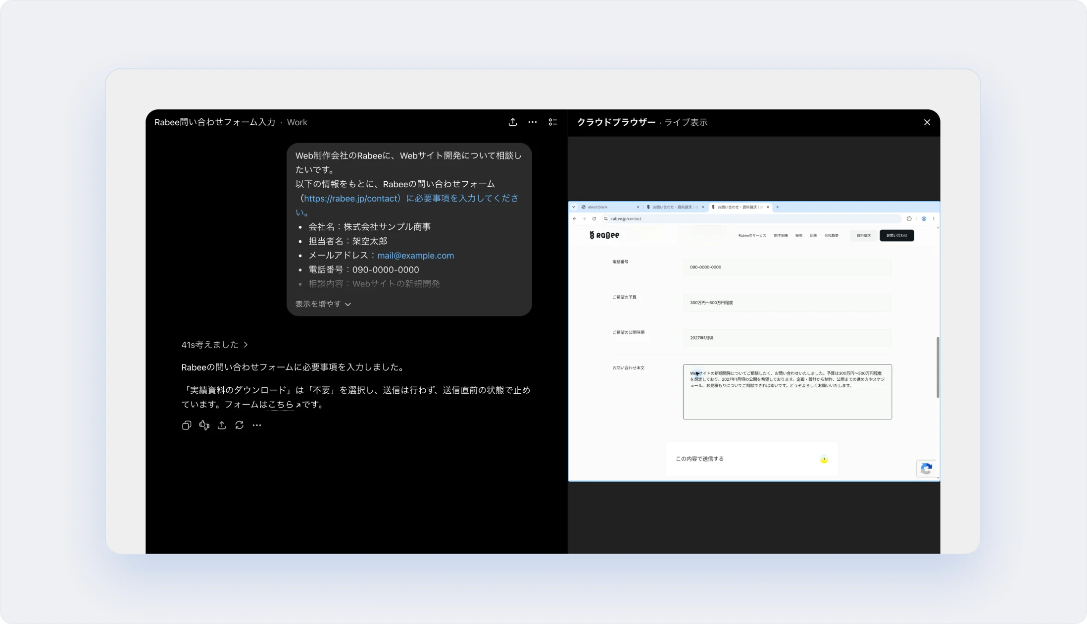 AIエージェントの回答。実際のRabee問い合わせフォームに全項目が入力され、送信直前の状態になっている