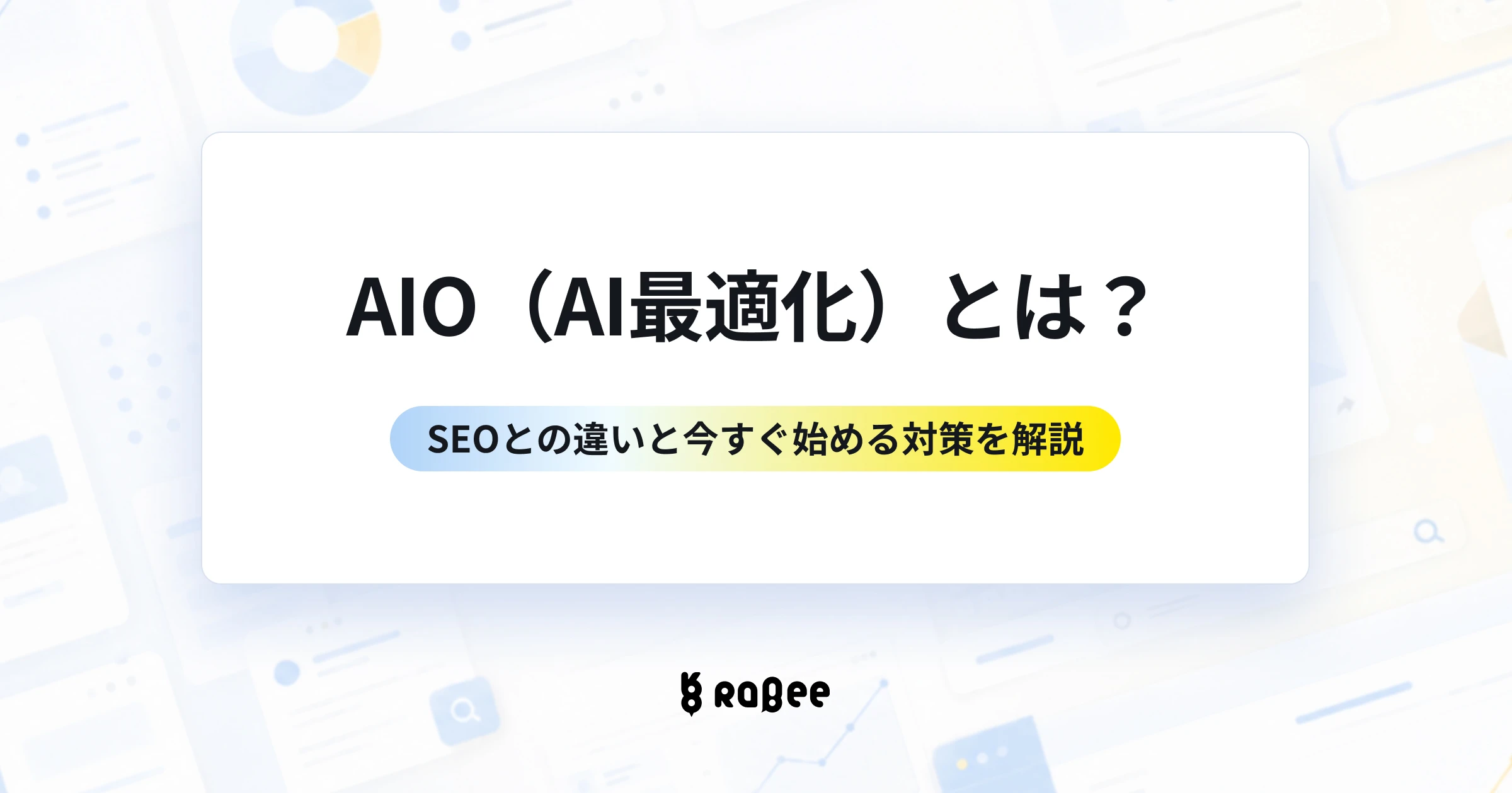 AIOとは？SEO（検索エンジン最適化）との違いと今すぐ始められる対策を解説