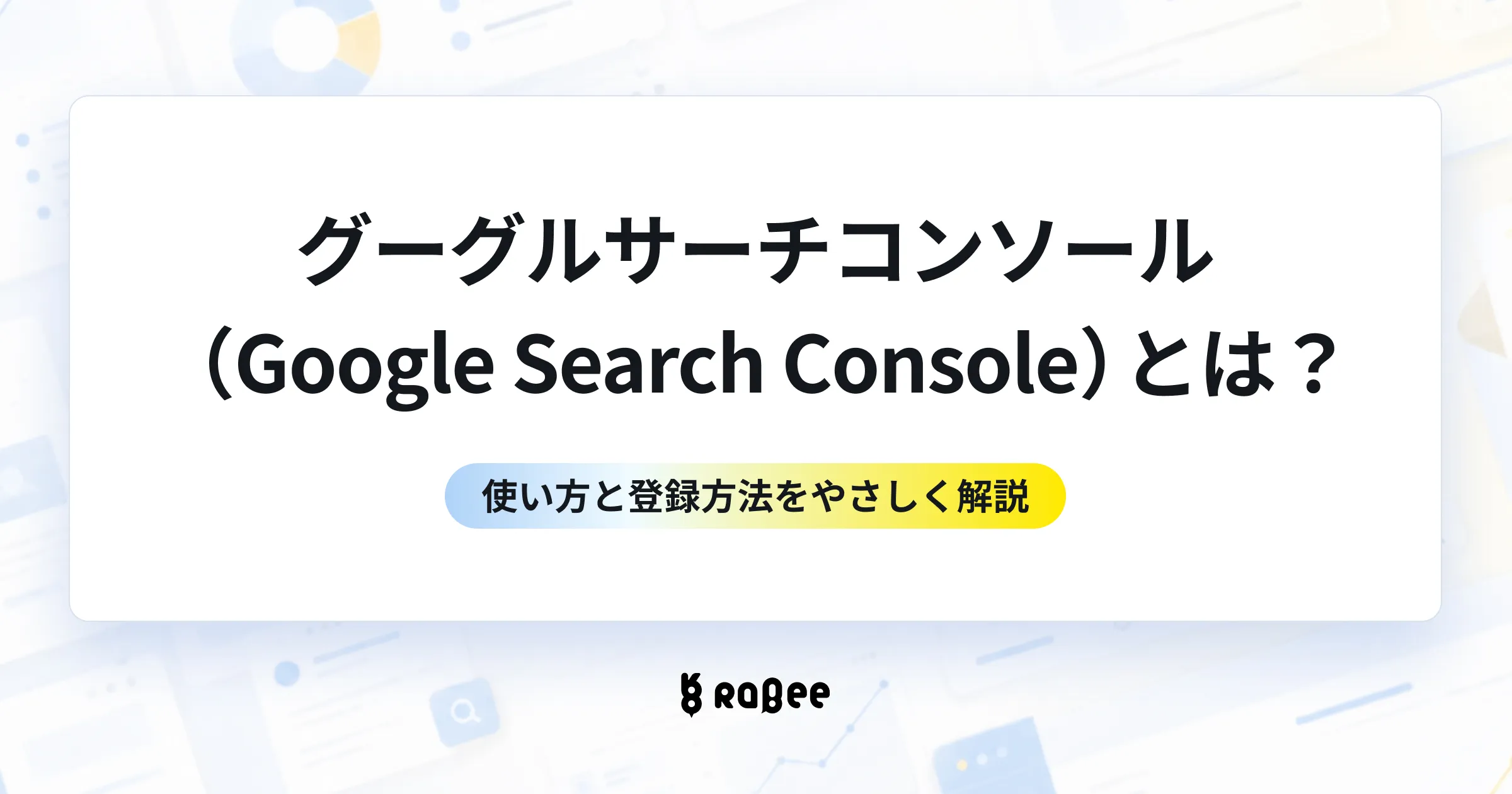 グーグルサーチコンソールとは?使い方と登録方法をやさしく解説