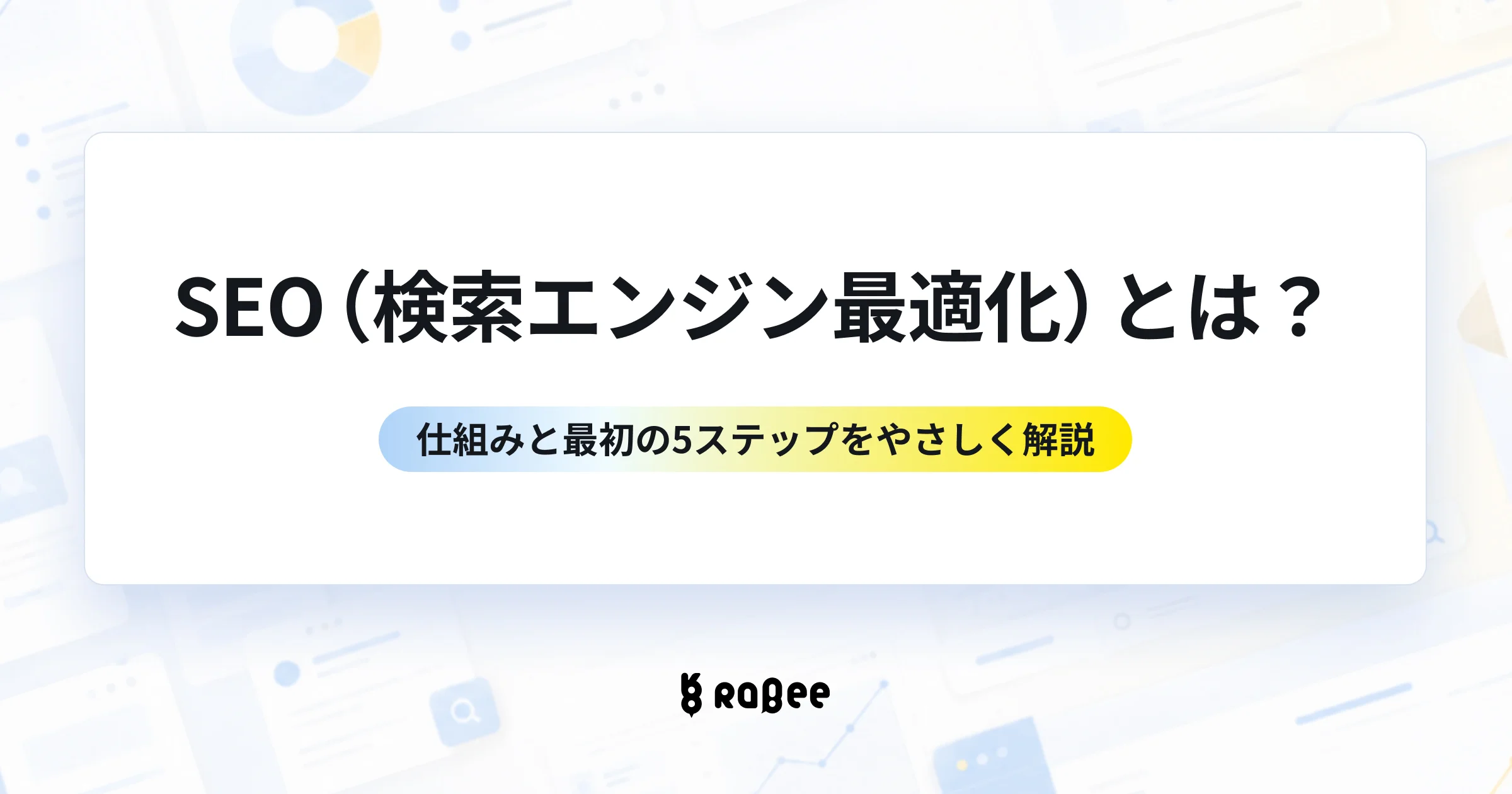 SEO(検索エンジン最適化)とは?仕組みと最初の5ステップをやさしく解説
